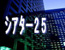 �V�A�^�[25--���\�̏�A����A�W����A�z�[��